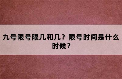 九号限号限几和几？限号时间是什么时候？