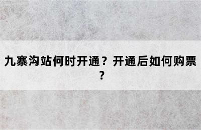九寨沟站何时开通？开通后如何购票？