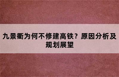 九景衢为何不修建高铁？原因分析及规划展望
