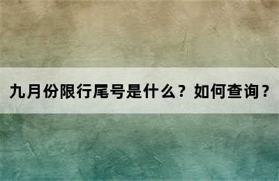 九月份限行尾号是什么？如何查询？
