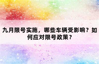 九月限号实施，哪些车辆受影响？如何应对限号政策？