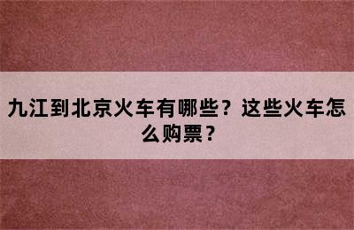 九江到北京火车有哪些？这些火车怎么购票？