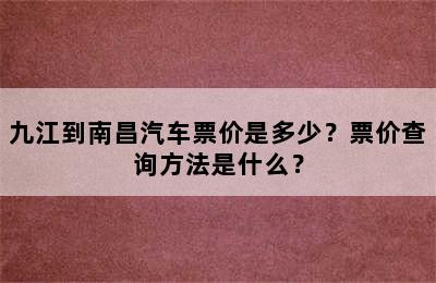 九江到南昌汽车票价是多少？票价查询方法是什么？