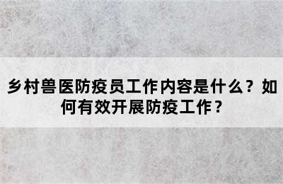 乡村兽医防疫员工作内容是什么？如何有效开展防疫工作？