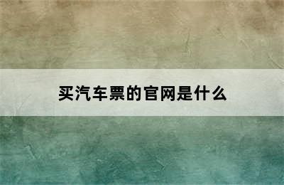 买汽车票的官网是什么