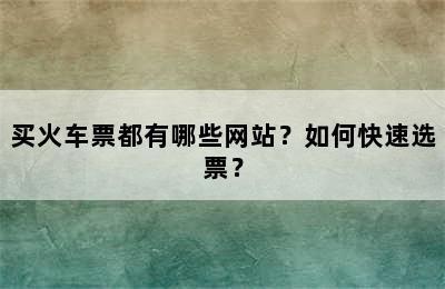 买火车票都有哪些网站？如何快速选票？