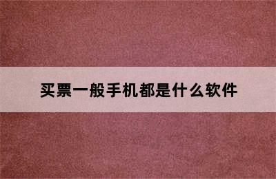 买票一般手机都是什么软件