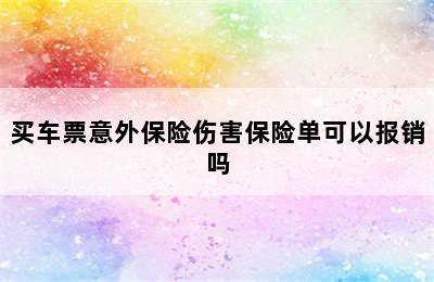 买车票意外保险伤害保险单可以报销吗