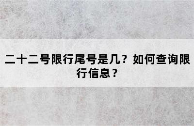 二十二号限行尾号是几？如何查询限行信息？