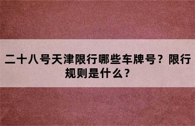 二十八号天津限行哪些车牌号？限行规则是什么？