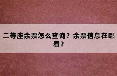 二等座余票怎么查询？余票信息在哪看？