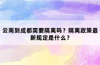 云南到成都需要隔离吗？隔离政策最新规定是什么？