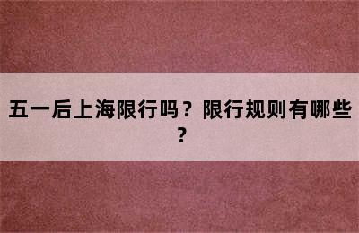 五一后上海限行吗？限行规则有哪些？