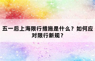 五一后上海限行措施是什么？如何应对限行新规？