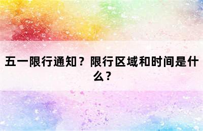 五一限行通知？限行区域和时间是什么？
