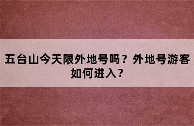 五台山今天限外地号吗？外地号游客如何进入？