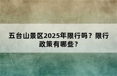 五台山景区2025年限行吗？限行政策有哪些？