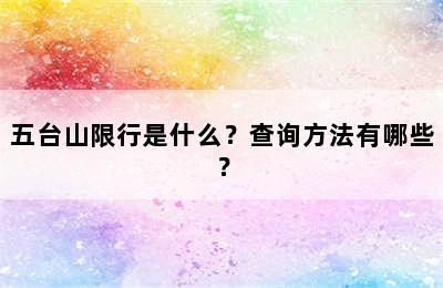 五台山限行是什么？查询方法有哪些？