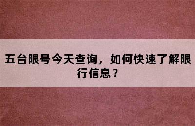 五台限号今天查询，如何快速了解限行信息？