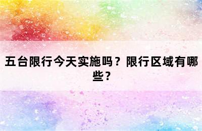 五台限行今天实施吗？限行区域有哪些？