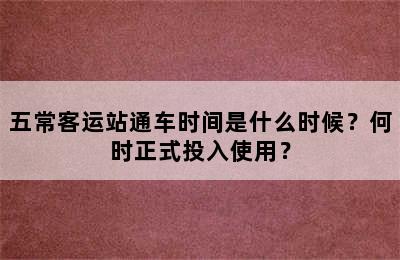 五常客运站通车时间是什么时候？何时正式投入使用？