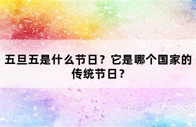 五旦五是什么节日？它是哪个国家的传统节日？