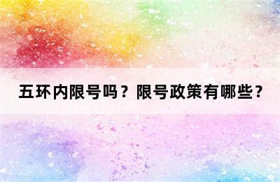 五环内限号吗？限号政策有哪些？
