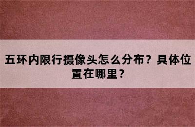 五环内限行摄像头怎么分布？具体位置在哪里？