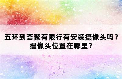 五环到荟聚有限行有安装摄像头吗？摄像头位置在哪里？