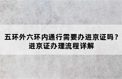 五环外六环内通行需要办进京证吗？进京证办理流程详解