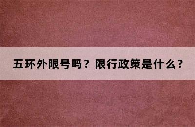 五环外限号吗？限行政策是什么？