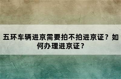 五环车辆进京需要拍不拍进京证？如何办理进京证？
