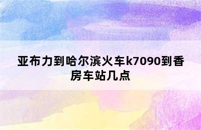 亚布力到哈尔滨火车k7090到香房车站几点