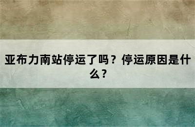 亚布力南站停运了吗？停运原因是什么？