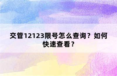 交管12123限号怎么查询？如何快速查看？