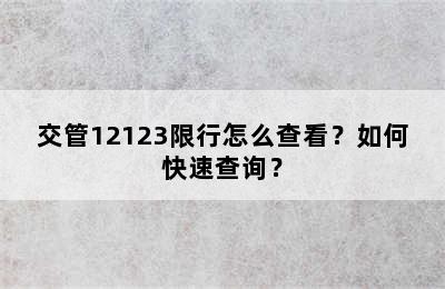 交管12123限行怎么查看？如何快速查询？