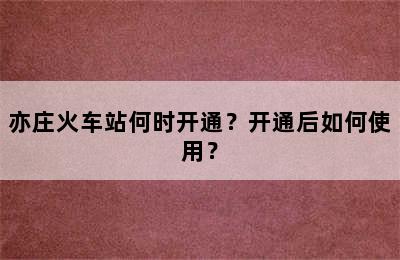 亦庄火车站何时开通？开通后如何使用？