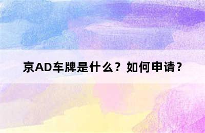 京AD车牌是什么？如何申请？