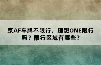 京AF车牌不限行，理想ONE限行吗？限行区域有哪些？
