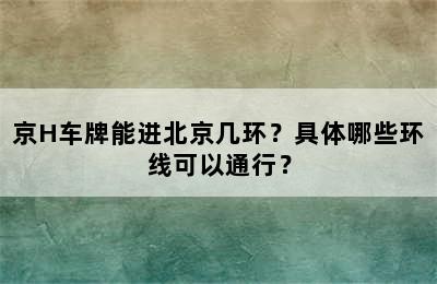 京H车牌能进北京几环？具体哪些环线可以通行？