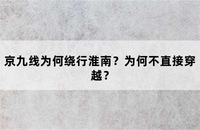 京九线为何绕行淮南？为何不直接穿越？