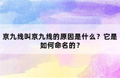 京九线叫京九线的原因是什么？它是如何命名的？