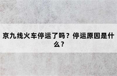 京九线火车停运了吗？停运原因是什么？