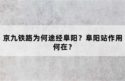 京九铁路为何途经阜阳？阜阳站作用何在？