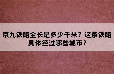 京九铁路全长是多少千米？这条铁路具体经过哪些城市？