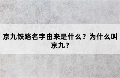 京九铁路名字由来是什么？为什么叫京九？