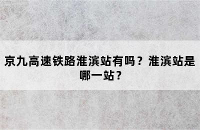 京九高速铁路淮滨站有吗？淮滨站是哪一站？