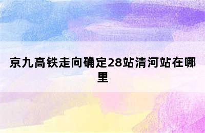 京九高铁走向确定28站清河站在哪里