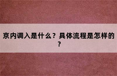 京内调入是什么？具体流程是怎样的？