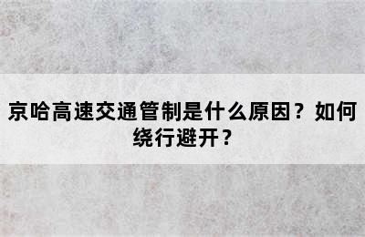 京哈高速交通管制是什么原因？如何绕行避开？